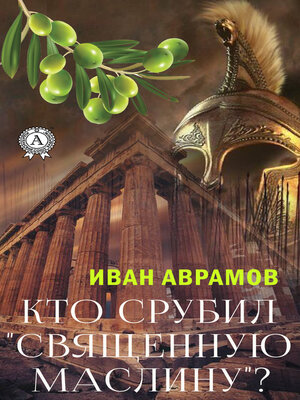 cover image of Кто срубил «священную маслину»?